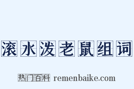 滚水泼老鼠组词是什么意思的图片